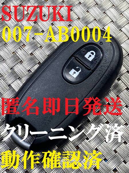 送料込『美品』『スズキ純正』『007-AB0004 G8D-545S-KEY』『動作確認済』『匿名即日発送』『清掃済』キーレス|リモコン|ハスラー|813