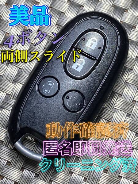 送料込『美品』『スズキ』『4ボタン007YUUL0212』『両側スライド』『清掃/動作確認済/匿名即日発送』キーレス|リモコン |スマートキー|908