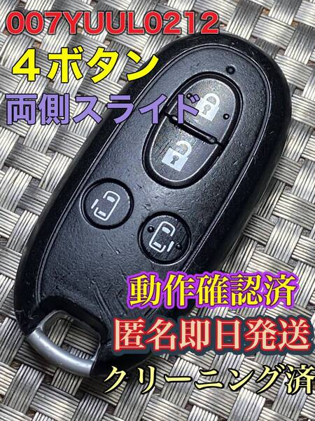 送料込『スズキ』『4ボタン』『007YUUL0212』『動作確認済』『両側スライド』キーレス|セルボ|ツイン||バレーノ|フロンテ|ラパン|909