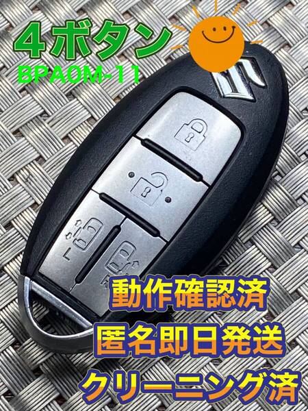 送料込『美品』『スズキ純正』『4ボタンBPA0M-11』『清掃済/動作確認済』キーレス|スマートキー|セレナC25C26|エルグランドTE52PE52|1012