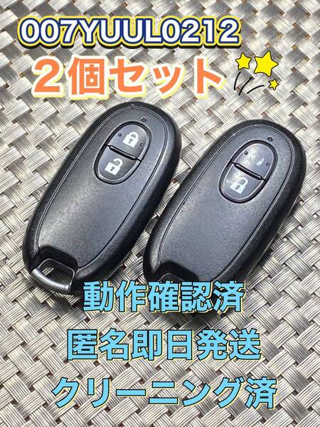 送料込『美品』『2個セット』『スズキ純正』『007YUUL0212』『動作確認済』『匿名即日発送』『掃除済』キーレス|リモコン|スペアキー|1042