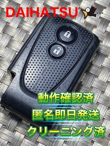 送料込『ダイハツ純正』『007YUUL0278』『動作確認済』キーレス|スマートキー|ムーヴ L150S|タント L350S|ミラ L275|アトレーWS321G|870