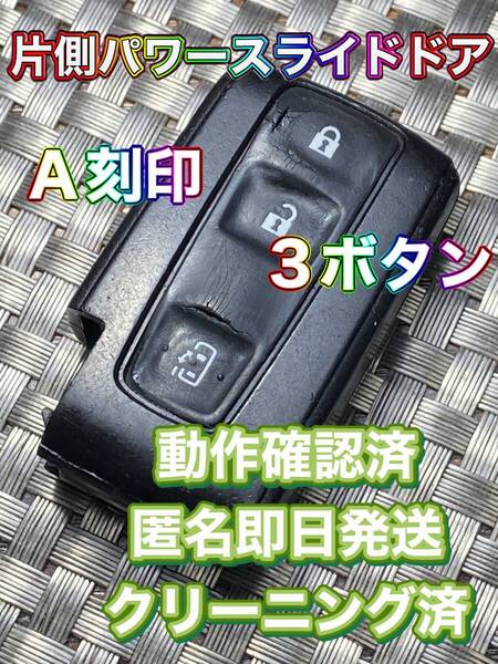 送料込『ダイハツ』『007YUUL0277 A刻印』『3ボタン』『片側パワスラ』キーレス|ムーヴラテL550S|ブーンM610S|パッソKGC35 |bB/QNC21|873