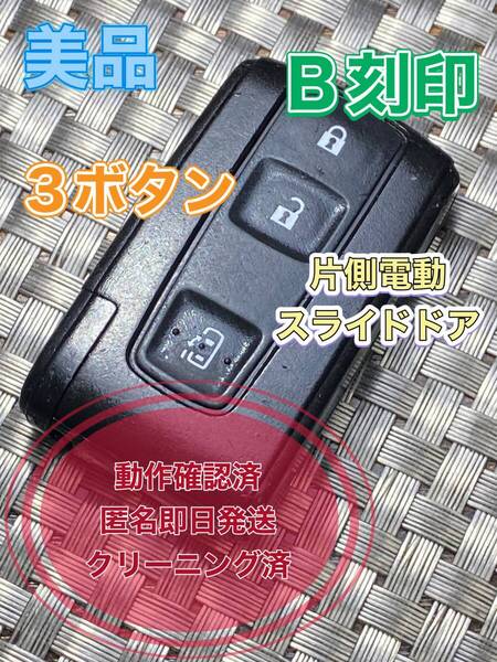 送料込『美品』『ダイハツ純正』『007YUUL0242 B刻印』『3ボタン』『片側パワスラ』キーレス|ムーヴ L150S|タント L350S bBQNC21|874