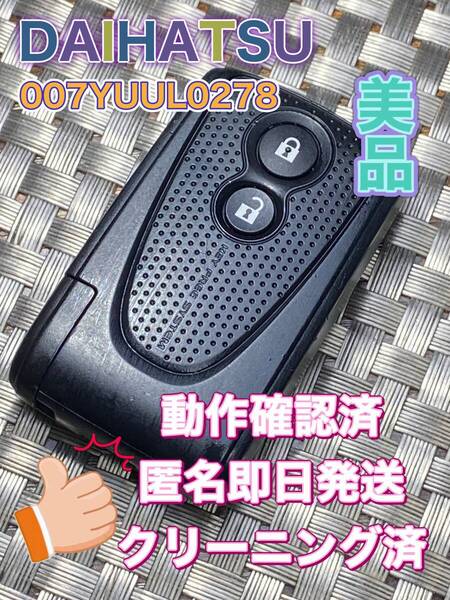 送料込『美品』『ダイハツ純正』『007YUUL0278』『動作確認済』キーレス|スマートキー|タントL375S L385S|ムーヴL175S|ココアL675S|881