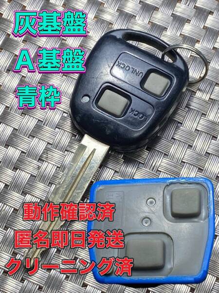 送料込『美品』『ダイハツ/トヨタ』『青枠 A基盤』『動作確認済』キーレス|スマートキー|タントL375S L385S|ソニカL405S|ミラL275S|898