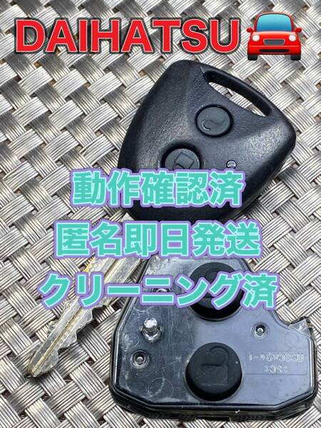 送料込『美品』『ダイハツ純正』『U36PB78』『清掃済』『動作確認済』キーレス|アトレーS220V|アトレーWS321G|パッソKGC35|ミラ L275|1020
