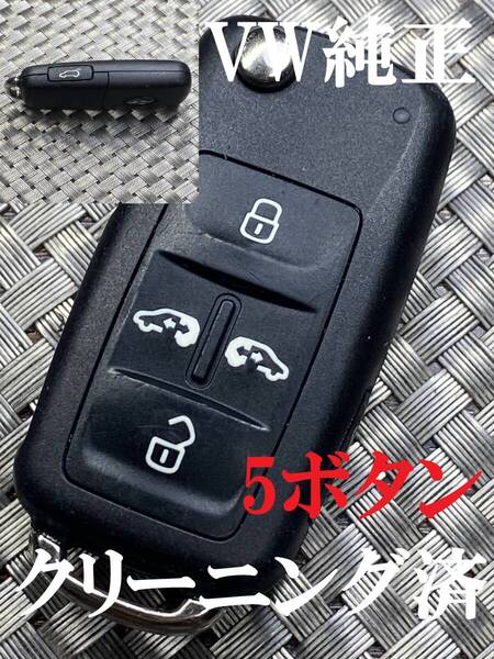 送料込『美品』『フォルクスワーゲン』『5ボタン204Y50900500 7N0837202L』『清掃済』『動作確認済』キーレス|リモコン|スマートキー|1003