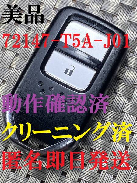 送料込『美品』『ホンダ』『72147-T5A-J01』『動作確認済』フィット GK3/GK5|ヴェゼル RU1RU2|シャトル GK8|フィットハイブリッド GP5|937