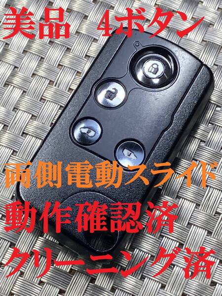 送料込『美品』『ホンダ』『72147-SJK-N21 H刻印 4ボタン 両側電動スライドドア』『清掃済』『動作確認済』ステップワゴンRK5|933