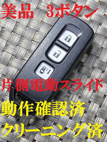 送料込『美品』『ホンダ』『3ボタン007YUUL0754』『動作確認済』N-BOX/NスラッシュJF1/JF2|N-ONE JG1/JG2|N-WGN JH1/JH2|N-VAN JJ1/JJ2|852