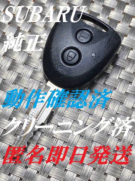 送料込『美品』『スバル純正』『U36PB78』『清掃済』『動作確認済』キーレス|スマートキー| ステラ|ハイゼット|ミライース|895