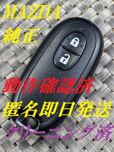 送料込『美品』『マツダ純正』『007YUUL0212 G8D-545S-KEY』『清掃/動作確認済』『匿名即日発送』キーレス| リモコン|スマートキー|1134