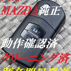 送料込『美品』『マツダ純正』『JX331BA8802B』『清掃/動作確認済』『匿名即日発送』キーレス|スマートキー|インテリジェントキー|1052