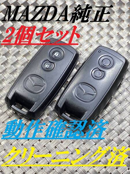 送料込『2個セット』『マツダ純正』『U43PB14B』『清掃/動作確認済』『匿名即日発送』キーレス| スマートキー|インテリジェントキー|1050