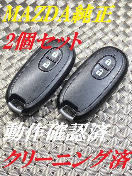 送料込『美品2個セット』『マツダ純正』『007YUUL0212』『清掃/動作確認済』キーレス| リモコン|スマートキー|インテリジェントキー|979