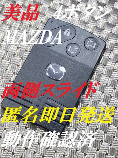送料込『美品』『マツダ純正』『4ボタンカードキー』『両側電動スライド』キーレス| リモコン|スマートキー|インテリジェントキー|942