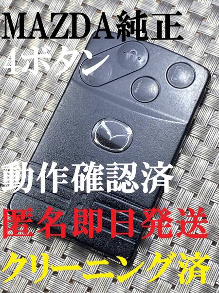 送料込『マツダ純正』『4ボタンカードキー』『両側電動スライド』キーレス| リモコン|スマートキー|インテリジェントキー|946