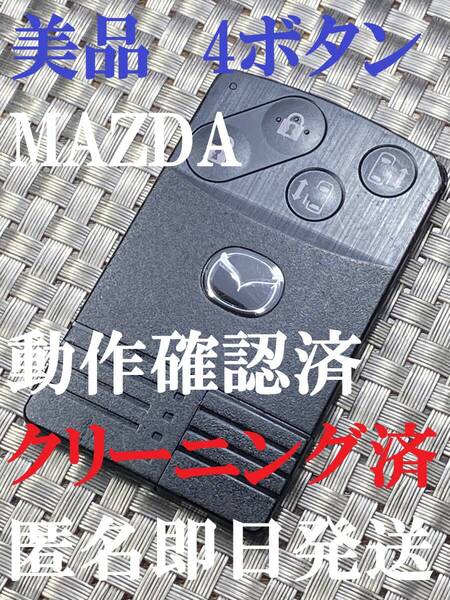 送料込『美品』『マツダ純正』『4ボタンカードキー』『両側電動スライド』キーレス| リモコン|スマートキー|インテリジェントキー|945