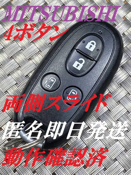 送料込『美品』『ミツビシ純正』『4ボタン』『007YUUL0212』『両側スライド』『清掃済』『動作確認済』キーレス|スマートキー|リモコン|981
