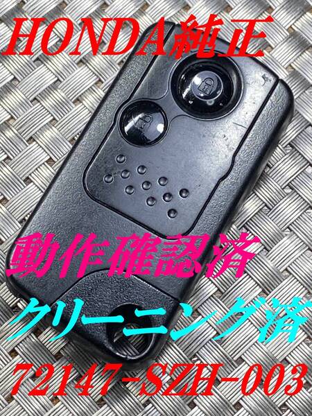 送料込『美品』『ホンダ』『72147-SZH-003 H刻印』『動作確認済』キーレス|オデッセイRB1RC1|インスパイアCP3UC1|シャトル GK8|1090