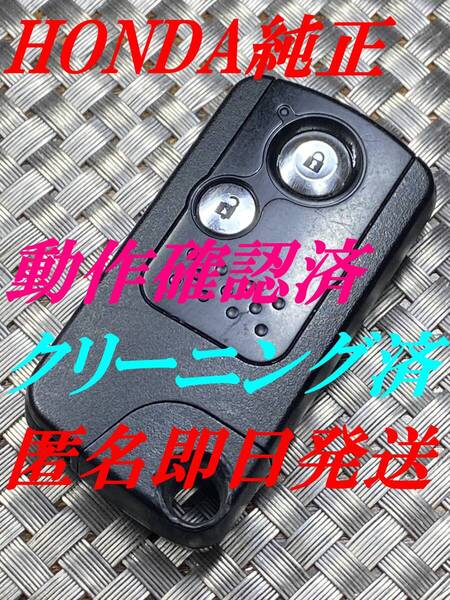 送料込『ホンダ純正』『72147-SZH-003 H刻印』『清掃済』『動作確認済』キーレス|オデッセイRB1RC1|インスパイアCP3UC1|シャトル GK8|1089