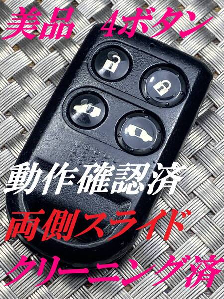 送料込『美品』『ホンダ純正』『4ボタン両側電動スライド』『動作確認済』|リモコン|スマートキー|フリード|エリシオン|ステップワゴン|993