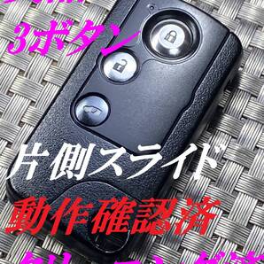 送料込『美品』『ホンダ純正』『72147-SFM-J81 S刻印』『3ボタン片側スライド』『清掃済』『動作確認済』キーレス|リモコン|スペアキー|962
