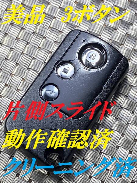 送料込『美品』『ホンダ純正』『72147-SFM-J81 S刻印』『3ボタン片側スライド』『清掃済』『動作確認済』キーレス|リモコン|スペアキー|960