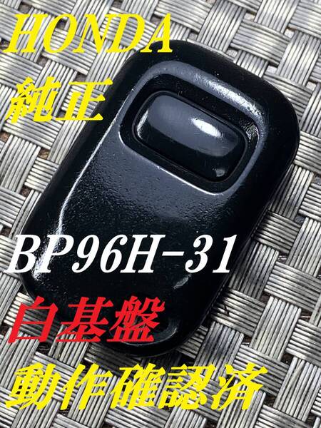 送料込『美品』『ホンダ純正』『BP96H-31』『動作確認済』キーレス|リモコン|ザッツJD1JD2|バモスHM1HM2|ライフJB6JC1|フリードGB3GB5|941