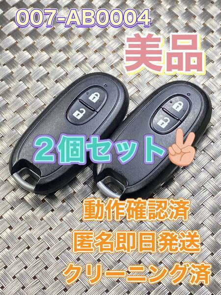 送料込『美品』『2個セット』『スズキ純正』『007-AB0004 G8D-545S-KEY』『動作確認済』『匿名即日発送』キーレス|リモコン|ハスラー|1066