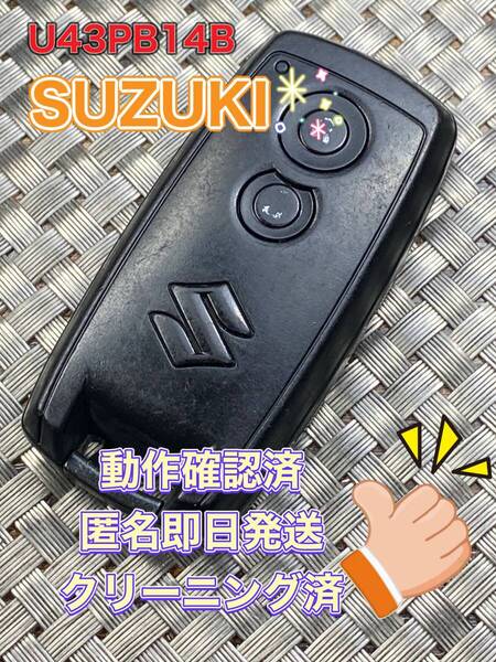 送料込『スズキ純正』『U43PB14B』『清掃済』『動作確認済』『匿名即日発送』キーレス|リモコン|スマートキー|スペアキー|1076