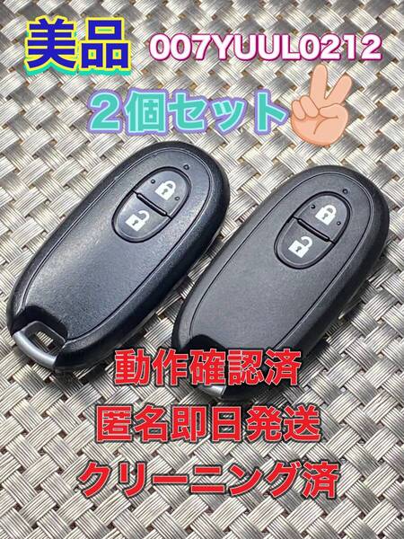 送料込『美品』『2個セット』『スズキ純正』『007YUUL0212』『清掃済』『動作確認済』キーレス|リモコン|スマートキー|スペアキー|1124