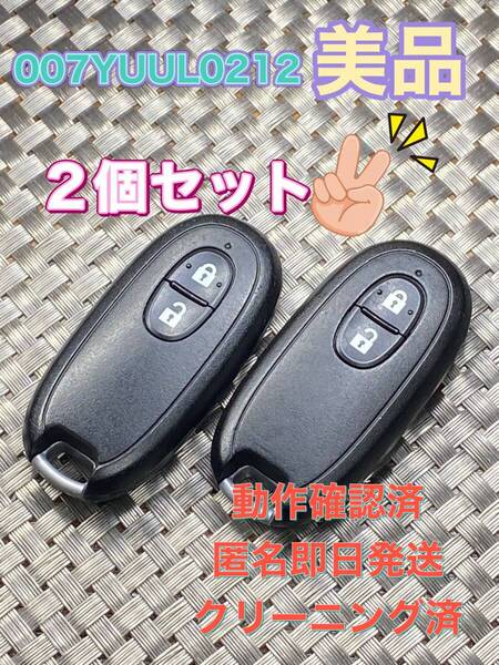 送料込『美品』『2個セット』『スズキ純正』『007YUUL0212 G8D-545S-KEY』『清掃済』キーレス|リモコン|スマートキー|スペアキー|1125