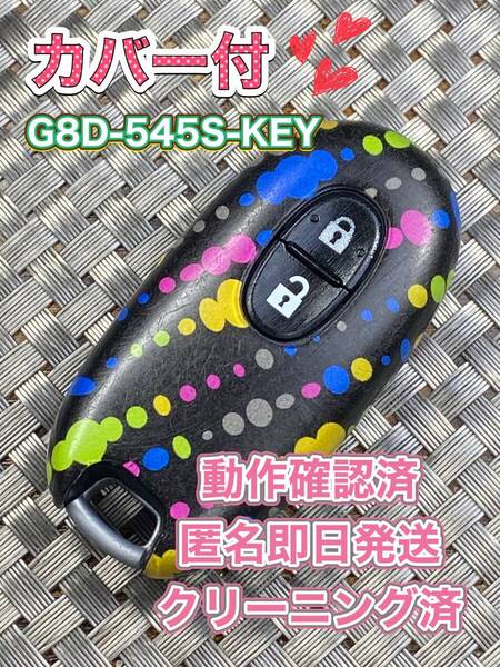 送料込『美品』『スズキ純正』『007YUUL0212 G8D-545S-KEY』『清掃済』『動作確認済』キーレス|リモコン|スマートキー|スペアキー|1135