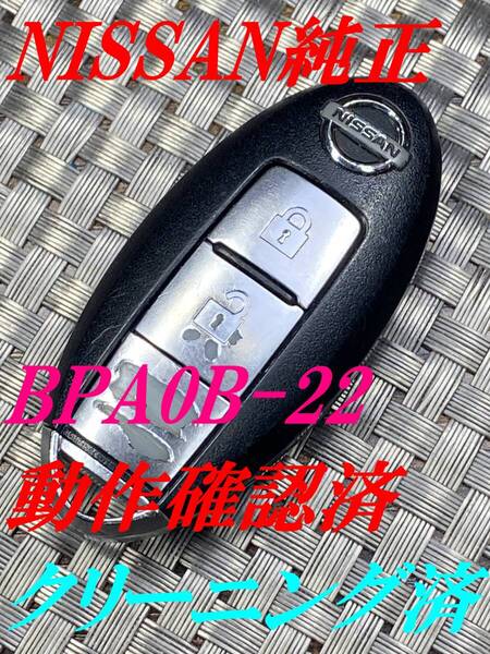 送料込『ニッサン純正』『BPA0B-22』『動作確認済』キーレス|スマートキー|セレナC25C26|エルグランドTE52PE52|ティーダNC11C11|1161