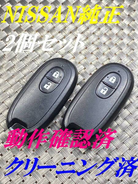送料込『美品2個セット』『ニッサン純正』『007YUUL0212』キーレス|スマートキー|デイズB21WB43W|キューブZ11 Z12|ノートE11 E12|1147