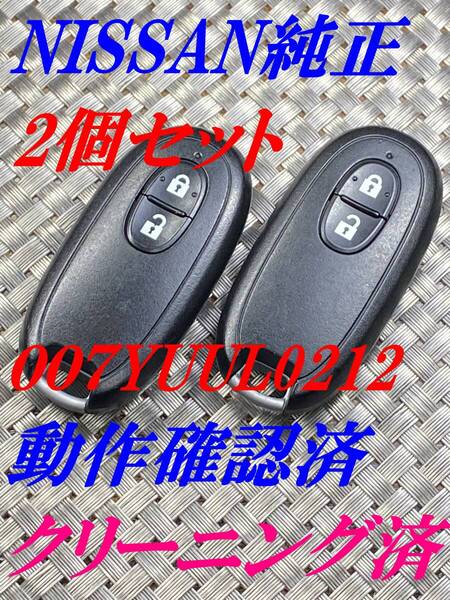 送料込『美品2個セット』『ニッサン純正』『007YUUL0212』キーレス|スマートキー|セレナC25C26|エルグランドTE52PE52|ティーダNC11C11|1146
