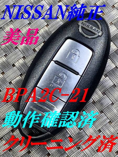 送料込『美品』『ニッサン純正』『BPA2C-21』『清掃済』『動作確認済』キーレス|ティーダNC11C11|エルグランドTE52PE52|セレナC25C26|1143