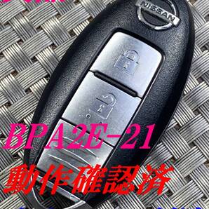 送料込『美品』『ニッサン純正』『BPA2E-21』『清掃済』『動作確認済』キーレス|エクストレイルT32NT32|ティアナL33|シーマHGY51GF50|1142