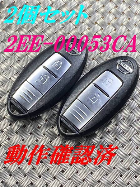 送料込『2個セット』『ニッサン純正』『2EE-00053CA』『掃除済』キーレス|スマートキー|キューブZ11 Z12|ノートE11 E12|マーチK12 K13|1140