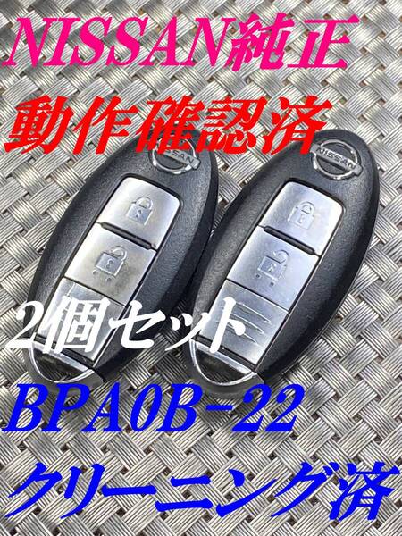 送料込『美品2個セット』『ニッサン純正』『BPA0B-22』キーレス|スマートキー|キャラバンCS4E26 CW8E26|シーマHGY51GF50|1139