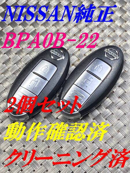 送料込『美品2個セット』『ニッサン純正』『BPA0B-22』キーレス|スマートキー|セレナC25C26|エルグランドTE52PE52|ティーダNC11C11|1138