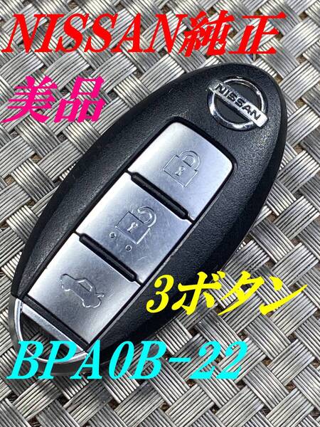 送料込『ニッサン純正』『3ボタンBPA0B-22』『清掃済』『動作確認済』キーレス|セレナC25C26|フーガY51KNY51|キャラバンCS4E26 CW8E26|1132