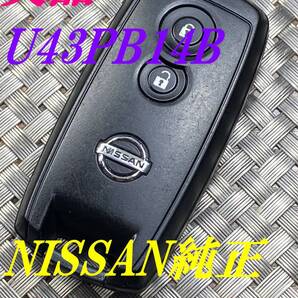 送料込『美品』『ニッサン純正』『U43PB14B』『清掃/動作確認済』|スマートキー|ティーダNC11C11|エルグランドTE52PE52|セレナC25C26|1117