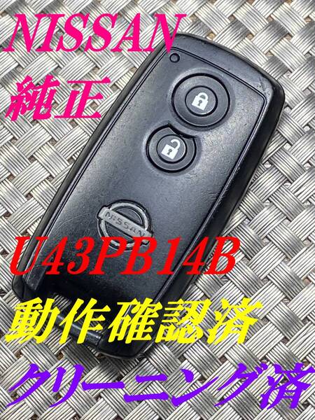 送料込『美品』『ニッサン』『U43PB14B』キーレス|スマートキー|ジュークYF15NF15|キャラバンCS4E26 CW8E26|ウイングロードY12NY12|1116