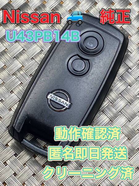 送料込『美品』『ニッサン純正』『U43PB14B』『清掃/動作確認済』キーレス|スマートキー|キャラバンCS4E26 CW8E26|シーマHGY51GF50|1114