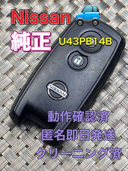 送料込『美品』『ニッサン純正』『U43PB14B・動作確認済』キーレス|スマートキー|セレナC25C26|エルグランドTE52PE52|ティーダNC11C11|1113