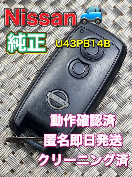 送料込『ニッサン純正』『U43PB14B』『清掃/動作確認済』キーレス|スマートキー|デイズB21WB43W|キューブZ11 Z12|ノートE11 E12|1112