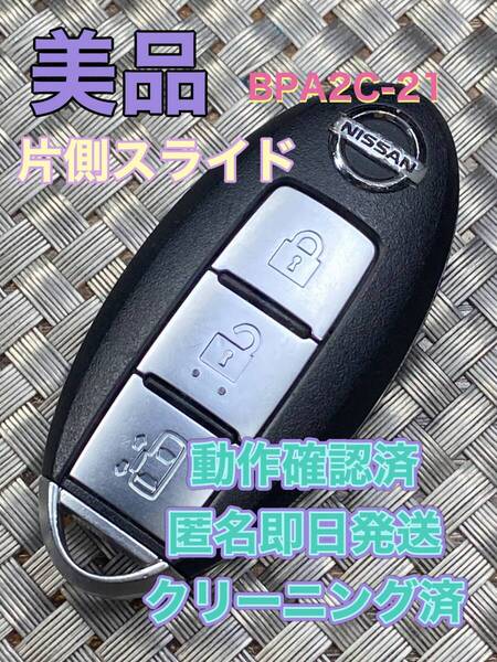 送料込『美品』『ニッサン純正』『3ボタンBPA2C-21』『動作確認済』キーレス|セレナC25C26|フーガY51KNY51|キャラバンCS4E26 CW8E26|1108